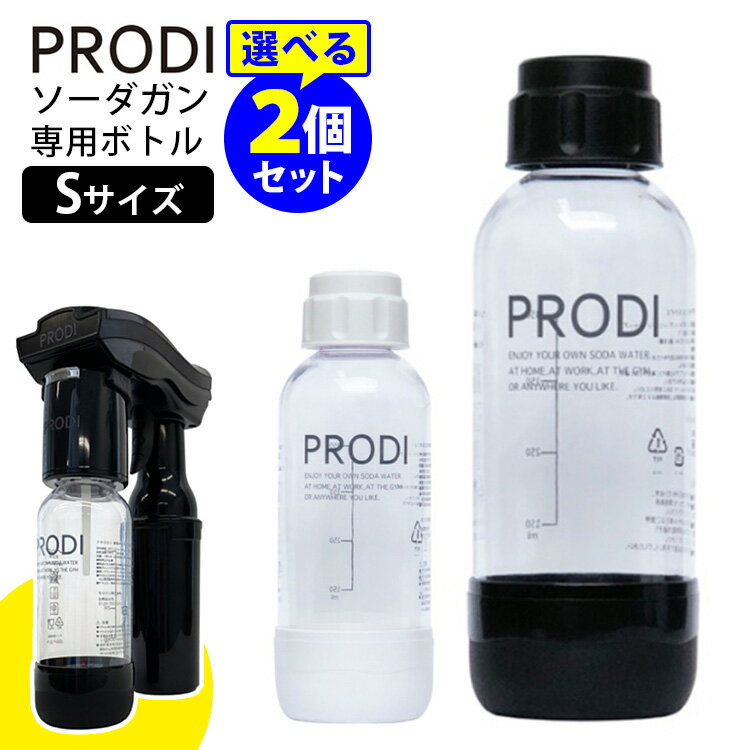 PRODI 選べる2本セット ソーダガン専用ボトル Sサイズ 水専用 炭酸水 予備 保存 プロディ 【送料無料】