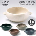 伸光窯 CORON ボウル（単品） オーブ