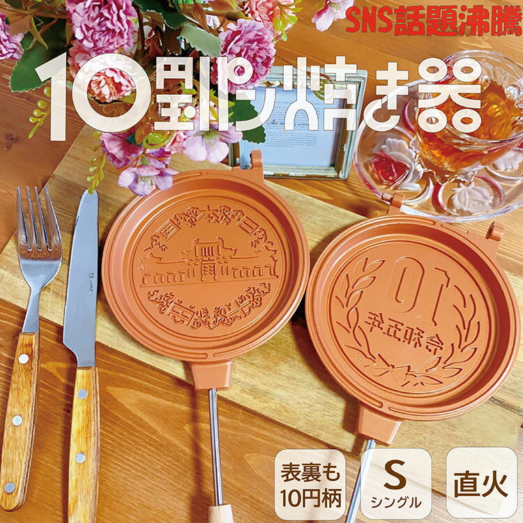 【在庫限り！残り僅か】10円玉パン焼き器 MF-038 （直火専用 アウトドア フッ素加工 巾着袋付 分解 上下分離 軽量 Superb products アウトレット） 【送料無料】