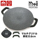 MOMTAG マルチグリドル 直火・IH対応 直径33.6cm ハンドルカバー・収納袋付き グリルパン グリドルパン モンタグ 【送料無料】