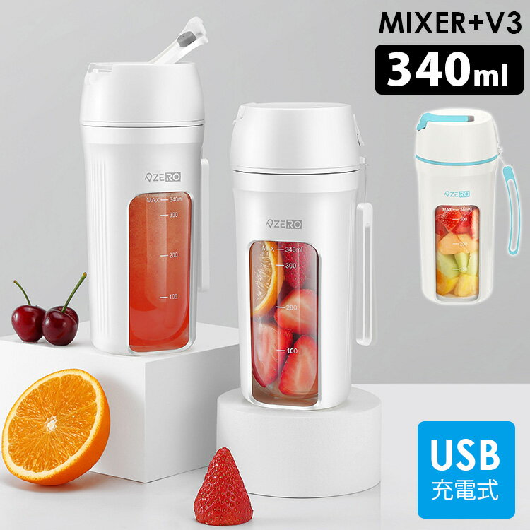 【予約】【4/1 ヒルナンデスで紹介】MIXER＋V3 タンブラー型ミキサー 340ml USB充電 スムージー プロテイン クラウドファンディング ZERO DESIGN 【ポイント10倍/送料無料】【p0521】【ASU】【海外×】【NY】 1