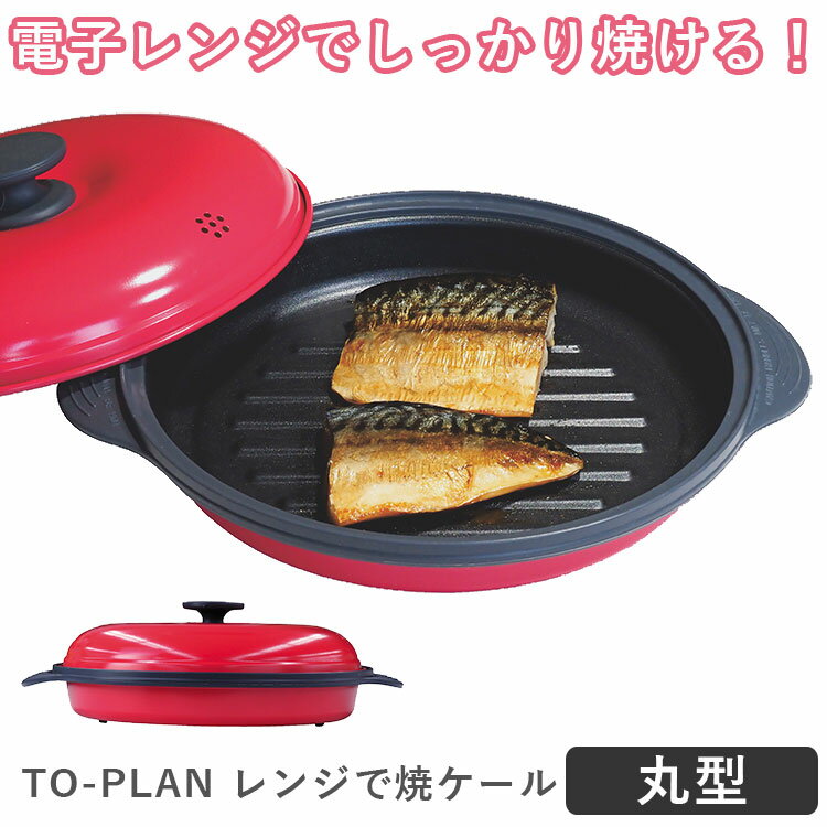 TO-PLAN レンジで焼ケール 丸型 TKSM-32 電子レンジ用調理器 1台5役 グリルパン 丸形 東京企画販売 【ポイント10倍/送料無料】【p0521】【ASU】