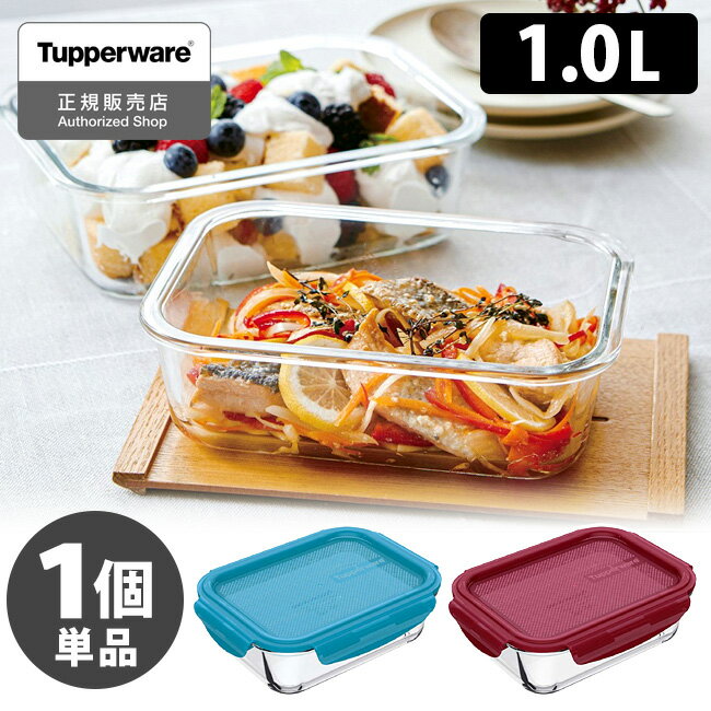 正規販売店 タッパーウェア プレミアグラス コンテナー 1.0L 耐熱ガラス 保存容器 Tupperware 【ポイント5倍】【p0521】【ASU】