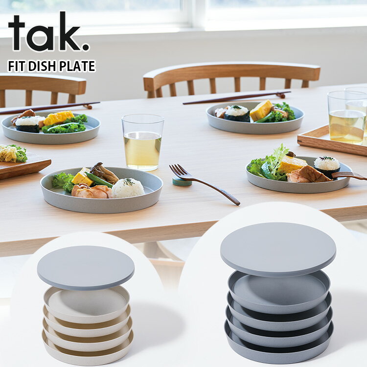tak フィットディッシュ プレート 4枚セット フタつき まな板 JTN-0700 お皿 タック FIT DISH【ポイント10倍/送料無料】【p1201】