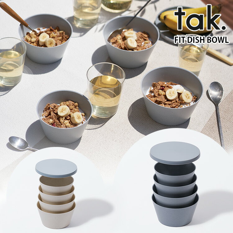 tak フィットディッシュ ボウル 4個セット フタつき まな板 JTN-0710 FIT DISH タック 【ポイント10倍/送料無料】【p1201】