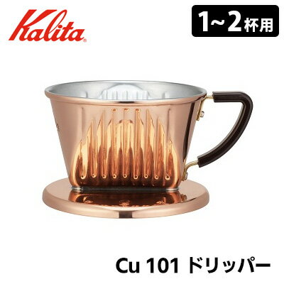 【特典付】Kalita Cu 101 ドリッパー 1～2人用 04157 銅製コーヒードリッパー カリタ 【ポイント3倍/送料無料/ロシ40枚付】【p0527】【ASU】