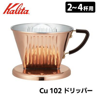 【特典付】Kalita Cu 102 ドリッパー 2～4人用 05153 銅製コーヒードリッパー カリタ 【ポイント3倍/送料無料/ロシ40枚付】【p0611】【ASU】