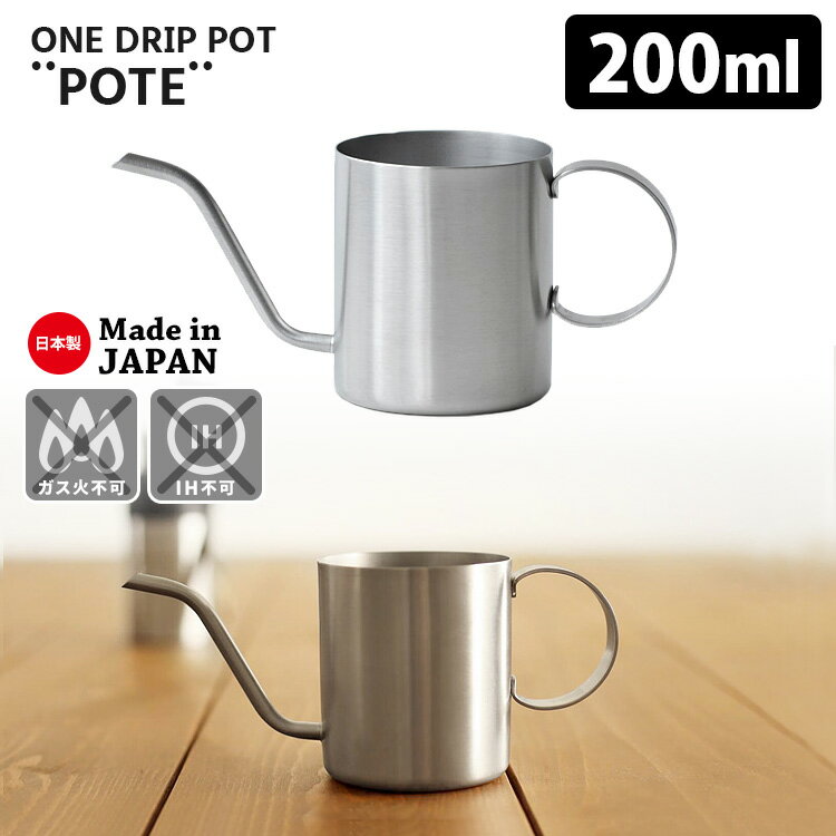 ワンドリップポット POTE 200ml シルバー 1杯用 ドリップ専用 細口ノズル ハンドドリップ カフェポット ONE DRIP POT ポテ 【送料無料】【ASU】