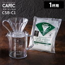 CAFEC スターターキット 1杯用 CUP1 CSB-C1 ドリッパー サーバー ペーパーフィルター トライタン 円錐 ハンドドリップ 3点セット カフェック 