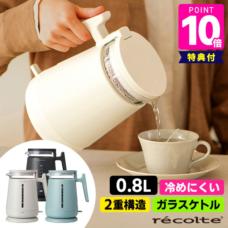 recolte ダブルウォール ガラスケトル 800ml 電気ケトル 電気ポット レコルト 