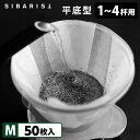 Sibarist FLAT FAST 平底型 M（1～4杯用）50枚入 ファスト スペシャルティコーヒーフィルター 台形型 シバリスト 【メール便送料無料】