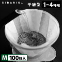 Sibarist FLAT FAST 平底型 M（1～4杯用）100枚入 ファスト スペシャルティコーヒーフィルター 台形型 シバリスト 【送料無料】【ASU】