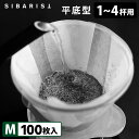 Sibarist FLAT FAST 平底型 M(1~4杯用)100枚入 ファスト スペシャルティコーヒーフィルター 台形型 シバリスト 【送料無料】