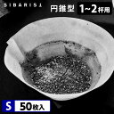 Sibarist CONE FAST 円錐型 S(1〜2杯用)50枚入 ファスト スペシャルティコーヒーフィルター 円すい型 シバリスト 【メール便送料無料】
