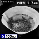 Sibarist CONE FAST 円錐型 S(1~2杯用)100枚入 ファスト スペシャルティコーヒーフィルター 円すい型 シバリスト 【送料無料】【042...