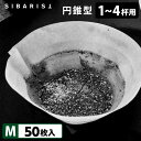 Sibarist CONE FAST 円錐型 M(1〜4杯用)50枚入 ファスト スペシャルティコーヒーフィルター 円すい型 シバリスト 【メール便送料無料】