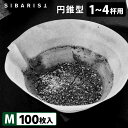 Sibarist CONE FAST 円錐型 M(1~4杯用)100枚入 ファスト スペシャルティコーヒーフィルター 円すい型 シバリスト 【送料無料】【042...