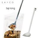 EAトCO サジ ロング スプーン Saji long 匙 さじ 柄の長いスプーン イートコ イイトコ 【ポイント5倍】【p0512】