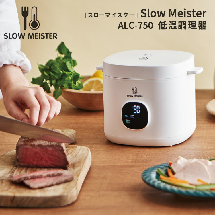 【特典付】APIX スローマイスター 低温調理器 スロークッカー レシピブック付属 Slow Meister アピックスインターナショナル 【送料無料】【ASU】