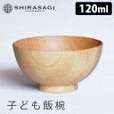 SHIRASAGI 子ども飯椀 ナチュラル（桜） ごはん茶碗 国産天然木 子ども用 小ぶり 白鷺木工 【ポイント2倍/送料無料】【p0513】【ASU】