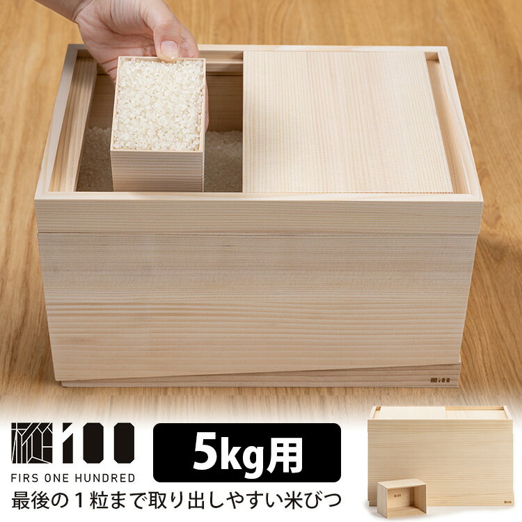 【人気缶詰特典付】樅100 最後の1粒まで取り出しやすい米びつ 5kg用 RS10-5F ライスストッカー もみの木 日本製 田中卒塔婆WORKS 【ポイント5倍/送料無料】【p0516】【着後レビュー】【ASU】