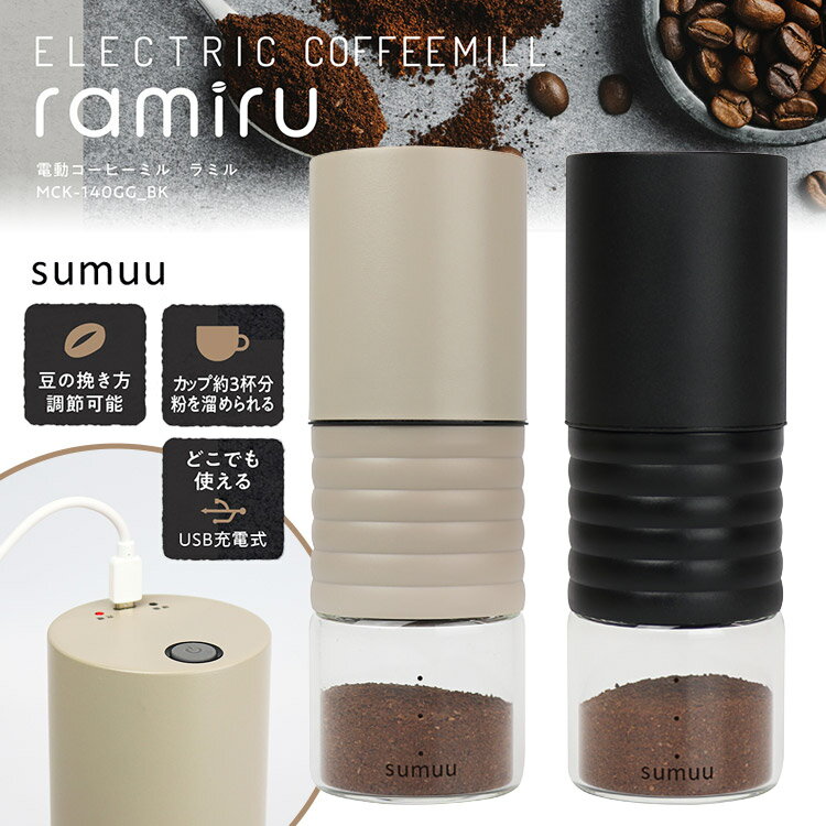 【珈琲豆おまけ付】sumuu 電動コーヒーミル ラミル （コ