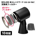 BOLANI 卓上レンジフード専用 交換ポリマーフィルター10枚セット（5枚×2） CXX-20-TBX7用 交換用フィルター 【ASU】