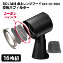 BOLANI 卓上レンジフード専用 交換カーボンフィルター16枚セット（8枚×2） CXX-20-TBX7用 交換用フィルター【ASU】