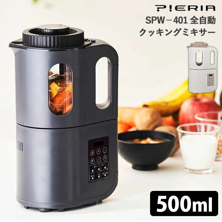 PIERIA 全自動クッキングミキサー SPW-401 自動調理 保温 離乳食 スムージー ポタージュ ピエリア 【ポイント2倍/送料無料】【p0617】【ASU】【海外×】