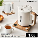 PIERIA 温度設定できる電気ケトル EKX-101M 1L 転倒漏れ防止 ピエリア 【ポイント2倍/送料無料】【p0522】【海外×】