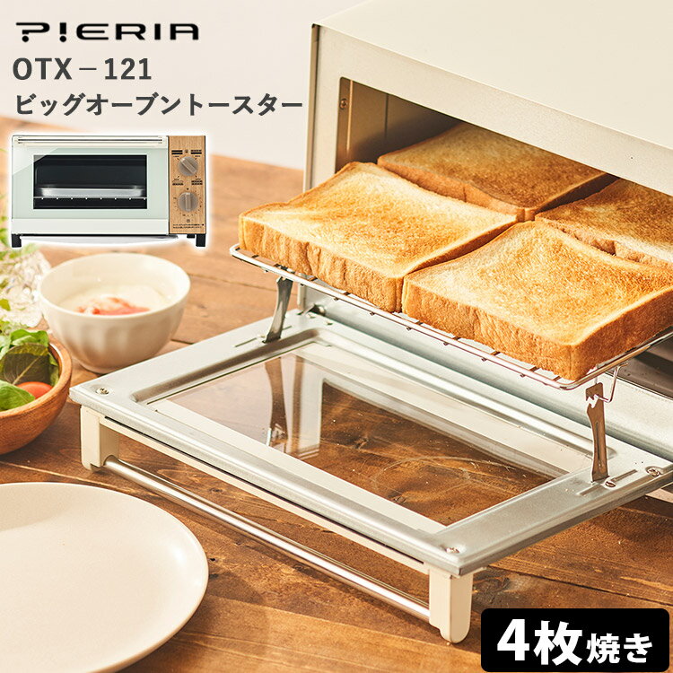 PIERIA ビッグオーブントースター OTX-121 トースト4枚焼き ナチュラルウッド ピエリア 【ポイント2倍/送料無料】【p0522】【ASU】【海外 】