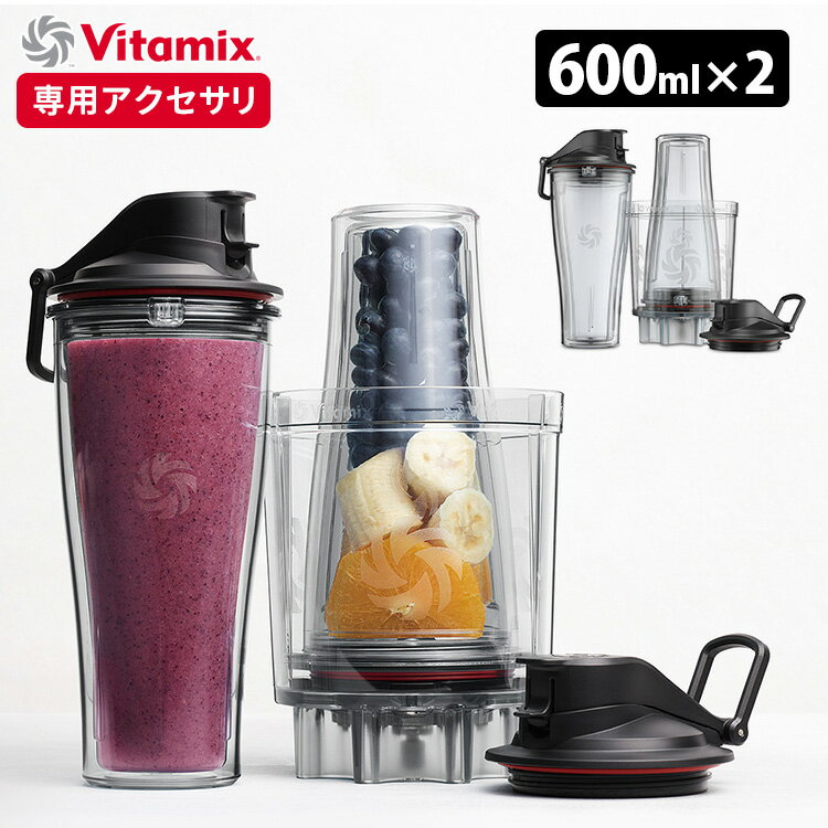 Vitamix パーソナルカップアダプタ ブレンディングカップ2個 (E310、TNC5200、 PRO500、PRO750、E320) バイタミックス 【送料...