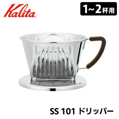 Kalita SS 101 ドリッパー 1～2人用 04159 ステンレス製コーヒードリッパー カリタ 