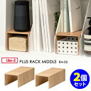 ■商品名：like-it プラスラックミドル 2個セット ■サイズ（約）：W122×D250×H95mm/1個 ■重量（約）：310g/1個 ■材質：【本体・基材】 繊維材（MDF）【表面】オレフィン系樹脂化粧シート ■セット内容：ラック×2個 ■耐荷重：4kg/1個 ■ブランド名：like-it（ライクイット） ■生産国：日本 ■管理番号：LIK-RA-03-2S ■ご注意： ※商品の色はモニターの具合で実物と若干異なる場合がございます。予めご了承下さい。 ※デザイン、仕様等につきましては、予告なく変更する場合がございます。予めご了承下さい。 ※複数店舗を運営しておりますため、ご注文の入れ違い等で欠品などになってしまう場合がございます。万が一、発送が遅れる場合は、ご注文受付当日中にご案内差し上げます。誠に恐れ入りますがご了承くださいますよう、お願い申し上げます。 ※ご予約・お取り寄せ商品は、ご注文受付後にお客様ご注文分としてメーカーへ発注を致します為、基本的にキャンセルやご返品はお受けできません。 お得なプレゼント付キャンペーン中！ ● おまけ：イージーウォッシュセーフ 使い捨てできるから安心で衛生的！洗剤付きスクラブペーパーで、抗菌力99.9％の自然由来の洗剤と高品質ポリプロピレンを使用し、持ち運びやアウトドアに便利！5枚入りパック。 【ご注意】 ● おまけの商品が欠品している場合は、おまけ商品が変更になる場合がございます。ご了承ください。 ● おまけは商品と同梱し、お届け先様宛てに一緒に発送いたします。おまけの別送、別ラッピングをご希望の方は備考欄にお書きください。（別送の場合は別途送料がかかります。）like-it プラスラックミドル 2個セット 建築建材や工法から生み出されたコの字状ラック 建築建材や工法から生み出されたコの字状ラック 住宅建材などに用いられるVカット工法が生み出したコの字状ラック。薄くて繊細な素材感が、魅せる収納と合理的な空間活用を実現します。●ボックスティッシュサイズのミドルタイプラック上には箱ティッシュ、ラック下には袋ティッシュがちょうど収まるサイズです。収納ケースやファイルケースと組み合わせて収納するのもオススメ●V字カット工法厚み5.5mmの薄い木材を釘やダボを使わず、裏側からVカットを入れることで、角部を高い精度で直角に仕上げています。●意匠性・耐久性に優れたオレフィンシート日本の高い印刷技術によって、本物の木材に遜色ない意匠性を再現した樹脂シート。住宅建材でも採用されており、キズや汚れに強く、耐久性に優れた素材です。●耐荷重：4kgちょっとした小物などを重ねておくのにも便利！丈夫で耐荷重もしっかり4kg ■検索用キーワード：4941860132196/PLUS RACK/収納ラック/キッチンツールラック/キッチンラック/調味料ラック/スパイスラック/スタンド/チョイ置き/便利/機能性/シンプル/日本製/メイドインジャパン/木目/木調/木目調/ナチュラル/natural/見せる収納/インテリア/整理/片付け/小物おき/小物整理この字ラック/コの字棚/この字棚/丈夫/しっかり/シンプル/オシャレ/おしゃれ/セット/複数/2個セット/2セット/2点/2つ /プチギフト/おもたせ/贈答品/返礼品/お返し/サプライズ/記念日/誕プレ/誕生日プレゼント/クリスマスプレゼント/お中元/お歳暮/暑中見舞い/残暑見舞い/寒中見舞い/余寒見舞い/進級祝い/進学祝い/入学祝い/卒業祝い/成人祝い/成人式/入籍祝い/新築祝い/内祝い/引き出物/引っ越し祝い/引越し祝い/引越祝い/転居祝い/入社祝い/就職祝い/転職祝い/昇進祝い/就任祝い/退職祝い/送別/開店祝い/開業祝い/開院祝い/移転祝い/出店祝い/新店祝い/周年祝い/オープン祝い/大学生/社会人/敬老の日/定年祝い/還暦祝い/友人/友達/友だち/彼女/妻/母親/彼氏/夫/父親/10代/20代/30代/40代/50代/60代/70代