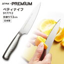 SiTRA プレミアム ペティナイフ 刃渡り13cm 917712 オールステンレス包丁 軽量 一体型 小型ナイフ シトラ PREMIUM 【ポイント5倍/メー...