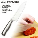 SiTRA プレミアム 小三徳包丁 刃渡り14.5cm 917710 オールステンレス包丁 軽量 一体型 小型ナイフ シトラ PREMIUM 【ポイント5倍/メール便送料無料】【p0513】【海外×】