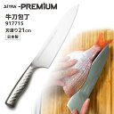 SiTRA プレミアム 牛刀包丁 刃渡り21cm 917715 オールステンレス包丁 軽量 一体型 万能包丁 シトラ PREMIUM 【ポイント3倍/送料無料】...