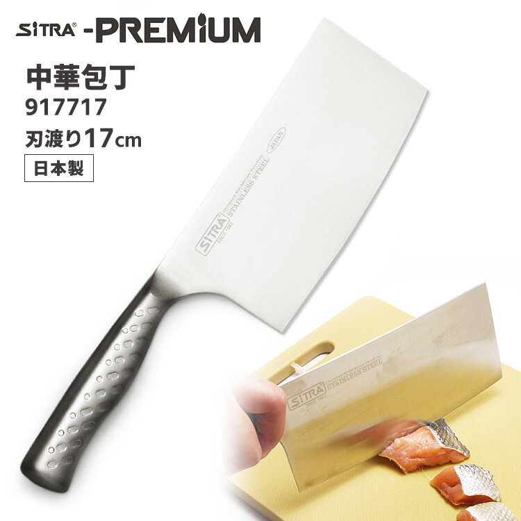 SiTRA プレミアム 中華包丁 刃渡り17cm 917717 オールステンレス包丁 軽量 一体型  ...