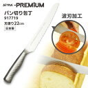 SiTRA プレミアム パン切り包丁 刃渡り22cm 917719 オールステンレス包丁 軽量 一体型 万能包丁 シトラ PREMIUM 【ポイント3倍/送料無...