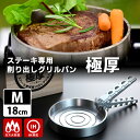 【1000円OFFクーポン】ステーキ専用削り出しグリルパン 極厚 Mサイズ 18cm 溝あり グリッパー付き ごくあつ 伊藤工作所 【ポイント5倍/送料無料】【...
