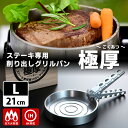 【1000円OFFクーポン】ステーキ専用削り出しグリルパン 極厚 Lサイズ 21cm 溝あり グリッパー付き ごくあつ 伊藤工作所 【ポイント5倍/送料無料】【...