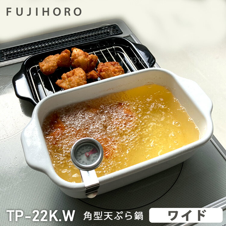 富士ホーロー 角型天ぷら鍋 ワイド 4点セット IH対応 温度計・揚げ網・バット付き 富士琺瑯 
