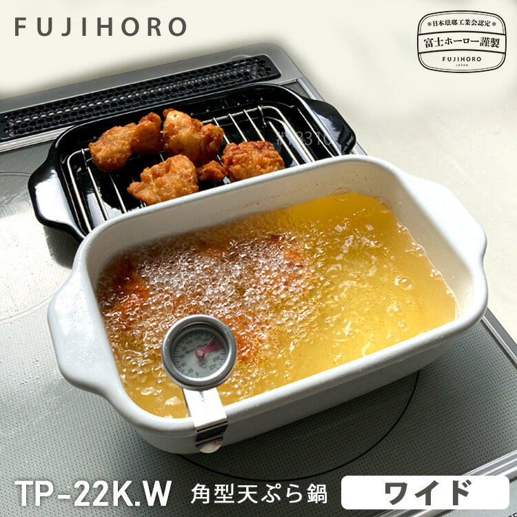 【特典付】【富士ホーロー正規品】角型天ぷら鍋 ワイド 4点セット IH対応 温度計・揚げ網・バット付き 富士琺瑯 【ポイント10倍/送料無料/選べるおまけ付】【p0624】【：187】