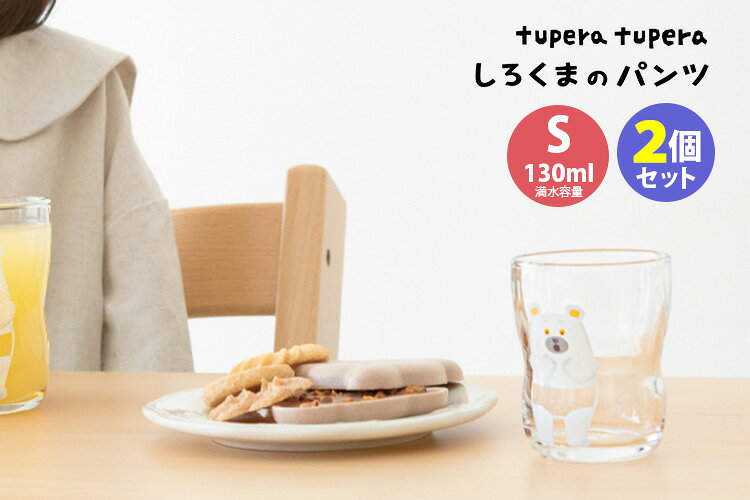 しろくまのパンツ つよいこグラス S 2個セット 6230 tupera tupera 130ml キッズ ...