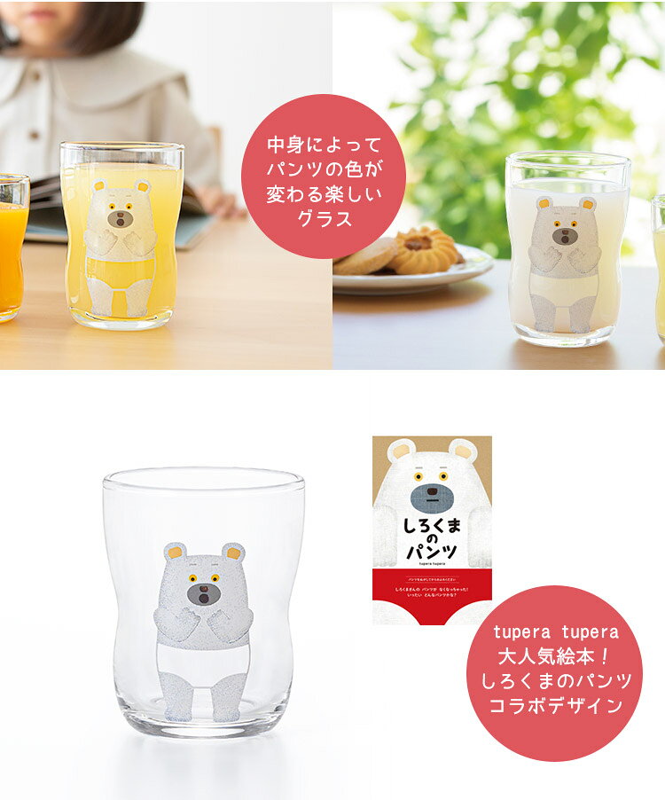しろくまのパンツ つよいこグラス S 2個セット 6230 tupera tupera 130ml キッズ ...