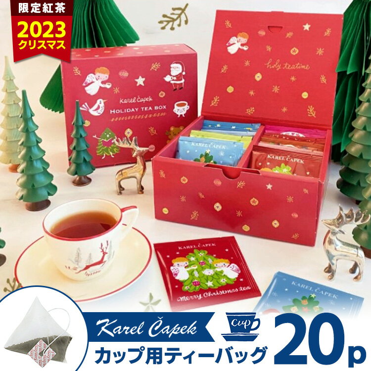 ■商品名：カレルチャペック 2023年クリスマス限定 ホリデーティーボックス ■セット内容：01. ストロベリーティー（カップ用ティーバッグ1p）×1p02. ミルクキャラメルティー（カップ用ティーバッグ1p）×1p03. ホワイトピーチティー（カップ用ティーバッグ1p）×1p04. ルフナ（カップ用ティーバッグ1p）×1p05. ヌワラエリヤ （カップ用ティーバッグ1p）×1p06. ディンブラ（カップ用ティーバッグ1p）×1p07. アールグレイ （カップ用ティーバッグ1p）×1p08. センスオブワンダー（カップ用ティーバッグ1p）×1p09. ありがとうございます｜ホワイトピーチティー（カップ用ティーバッグ1p）×1p10. 感謝を込めて｜ロイヤルアップルティー（カップ用ティーバッグ1p）×1p11. ダージリン（カップ用ティーバッグ1p）×1p12. アッサム（カップ用ティーバッグ1p）×1p13. マスカットウーロン×1p14. フルーツパーティー×1p15. ワンダーアップル×1p16. グッドナイトカモミール×1p17. メリークリスマスティー×2p18. ホリーグリーティングティー×2p19. ホリデーティーブック（小冊子）×1p ■原材料：・ルフナ、ディンブラ、ヌワラエリヤ … 紅茶（スリランカ）・ダージリン、アッサム … 紅茶（インド）・ピーチ、ガールズ、ミルクキャラメル、アールグレイ、ありがとうございます、感謝をこめて、ワンダーアップル、メリークリスマス、ホリーグリーティング … 紅茶（スリランカ）／香料・センスオブワンダー … ルイボス（南アフリカ）／香料・マスカットウーロン … 半発酵茶（凍頂烏龍茶（台湾））／香料・フルーツパーティ … ローズヒップ（チリ）、ハイビスカス、ルイボス、アップル、キウイ、ストロベリー／香料 ※・グッドナイトカモミール … カモミールジャーマン（エジプト）、レモングラス、ペパーミント／香料※特定原材料等28品目：りんご、キウイフルーツ ■パッケージサイズ（約）：縦130×横175×高さ90mm ■賞味期限：ご購入時より約6カ月以上（別途商品ラベルに記載） ■保存方法：高温多湿の場所を避けて保存 ■販売者・製造者：有限会社カレルチャペック ■ブランド名：karelcapek（カレルチャペックティー） ■管理番号：KCP-454340 ■ご注意： ※ティーバッグの内容は時期によって異なります。すべて自信を持っておすすめできる紅茶またはハーブティーを厳選しております。写真のセット内容は一例です。※内容が異なるという理由による、商品の返品・交換は一切お受付できません。予めご了承ください。ご不明な点がございましたら、当店までお問い合わせください。※フルーツパーティーは特定原材料等28品目：りんご、キウイフルーツを含みます※オリジナルギフトボックスでお届けします。 ※商品の色はモニターの具合で実物と若干異なる場合がございます。予めご了承下さい。 ※デザイン、仕様等につきましては、予告なく変更する場合がございます。予めご了承下さい。 ※複数店舗を運営しておりますため、ご注文の入れ違い等で欠品などになってしまう場合がございます。万が一、発送が遅れる場合は、ご注文受付当日中にご案内差し上げます。誠に恐れ入りますがご了承くださいますよう、お願い申し上げます。 ※ご予約・お取り寄せ商品は、ご注文受付後にお客様ご注文分としてメーカーへ発注を致します為、基本的にキャンセルやご返品はお受けできません。カレルチャペック 2023年クリスマス限定 ホリデーティーボックス 2023年クリスマスの特別な紅茶ギフトボックス 2023年クリスマスの特別な紅茶ギフトボックス 特別感のある2023年クリスマスのギフトボックスが登場。思わず飾りたくなる、今年限定のデザインです。限定デザインのBOXには紅茶が20枚入り。カレルチャペックの商品を色々お試しいただけます。豪華でかわいいボックスはクリスマスプレゼントにも、自分用への贈りものにもぴったり。期間限定の「HOLIDAY TEA BOX」、今年のクリスマスにいかがでしょうか。 山田詩子が書き下ろした、かわいい小冊子付 さらに！中には代表山田詩子が書き下ろした小冊子付き。紅茶1枚1枚に、山田詩子の商品への想いと楽しい解説が詰まった1冊に。紅茶を飲みながら、「こんな想いが込められているのか」「こんな楽しみ方が！」と発見や驚きも。 中身の紅茶の一部をご紹介！ ● メリークリスマスティーふんわり甘酸っぱいクリスマスの一杯。優しいバニラに、後からほんのり香る甘酸っぱいストロベリーの組み合わせ。ベースの茶葉は、旬の「ワタゴテ茶園」のディンブラ茶を使用。甘い香りと上品な渋みの飲み心地はどんな飲み方でも。● ホリーグリーティングティークリスマスに飲みたい洗練された一杯。洋なしフレーバーのクリスマス紅茶。ベースには旬のヌワラエリヤ茶を100％使用。洋なしの瑞々しい香りが茶葉の渋みを引き立て、爽やかな味わいに！● ガールズティー最高のストロベリーティー。ジューシーないちごと、圧倒的鮮度だからこその茶葉アロマ。フレッシュないちごフレーバーとカレルチャペック紅茶店別注のルンビニ茶園ルフナ茶を100％使用。どんな飲み方でもおいしく、ミルクティーもおすすめ！● カレルチャペック ディンブラどんな飲み方でもおいしい！1年中収穫はあるものの、おいしい旬の時期は1年のうちほんの数週間。その時期だけの突き抜けるような香りと円満な渋みとコク、明るく軽快なディンブラ茶です。高感度な日本人の味覚を満たすことができるように、鮮度にも圧倒的にこだわりました。● カレルチャペック アールグレイ一番人気！鮮度を感じる ライブ感あふれるアールグレイ紅茶。鮮度抜群、どんな飲み方でも感じる茶葉本来のおいしさと香り。さらに、爽やかな渋みと濃厚なベルガモットの香りがたまらない！ストレートはもちろん、ミルクティーやアイスティーも◎※セットの内容は季節に合わせて変更する場合がございます。いずれの場合もその時のおすすめのものをセットいたします。 karelcapek（カレルチャペックティー） 「おいしい紅茶を楽しく飲んでいただきたい。」それがカレルチャペック紅茶店の基本です。カレルチャペックは1987年にスタート。上質で飲みやすいブレンド紅茶、季節のフレーバーティーなどを楽しいイラストの紅茶缶で販売。四季を通じてさまざまな香りの美味しい紅茶と、オーナーであり絵本作家でもある山田詩子さんが描く紅茶缶のイラストは本当に楽しく、愛らしくあったかく、ファンをトリコにしました。イラストは年号入りで毎回違うデザインな事もあって、紅茶缶コレクターさんも多くいらっしゃいます。カレルチャペックのみなさんのあたたかい愛情が、すべてのアイテムから感じられる、そんな素敵なカレルチャペック。みなさんもぜひ一度お試しください♪ ■検索用キーワード：4571502454340/HOLIDAY TEA BOX/ホリデー/ホリデイ/ホリディ/ホリディー/ティー/ボックス/karelcapek/karel capek/カレル/個包装ティーバッグ/ティーバック/ティーパック/1杯用/個包装/ギフトボックス/紅茶ギフト/ティーギフト/紅茶アソート/紅茶入り/イラストボックス/山田詩子/おしゃれ/お洒落/オシャレ/スタイリッシュ/デザイン/シンプル/おすすめ/オススメ/人気/話題/流行り/口コミ/クチコミ/大反響/大好評/大人気/大評判/ホームパーティー/パーティー/誕生日会/クリスマス会/子供会/子ども会/クリスマスパーティー/お家カフェ/家カフェ/おうちカフェ/おうち時間/丁寧な暮らし/美味しい/プレゼント/ギフト/贈り物/お祝い/誕生日/バースデー/クリスマス/バレンタインデー/ホワイトデー/新生活/結婚祝い/母の日/父の日 /プチギフト/おもたせ/贈答品/返礼品/お返し/サプライズ/記念日/誕プレ/誕生日プレゼント/クリスマスプレゼント/お中元/お歳暮/暑中見舞い/残暑見舞い/寒中見舞い/余寒見舞い/進級祝い/進学祝い/入学祝い/卒業祝い/成人祝い/成人式/入籍祝い/新築祝い/内祝い/引き出物/引っ越し祝い/引越し祝い/引越祝い/転居祝い/入社祝い/就職祝い/転職祝い/昇進祝い/就任祝い/退職祝い/送別/開店祝い/開業祝い/開院祝い/移転祝い/出店祝い/新店祝い/周年祝い/オープン祝い/大学生/社会人/敬老の日/定年祝い/還暦祝い/友人/友達/友だち/彼女/妻/母親/彼氏/夫/父親/10代/20代/30代/40代/50代/60代/70代