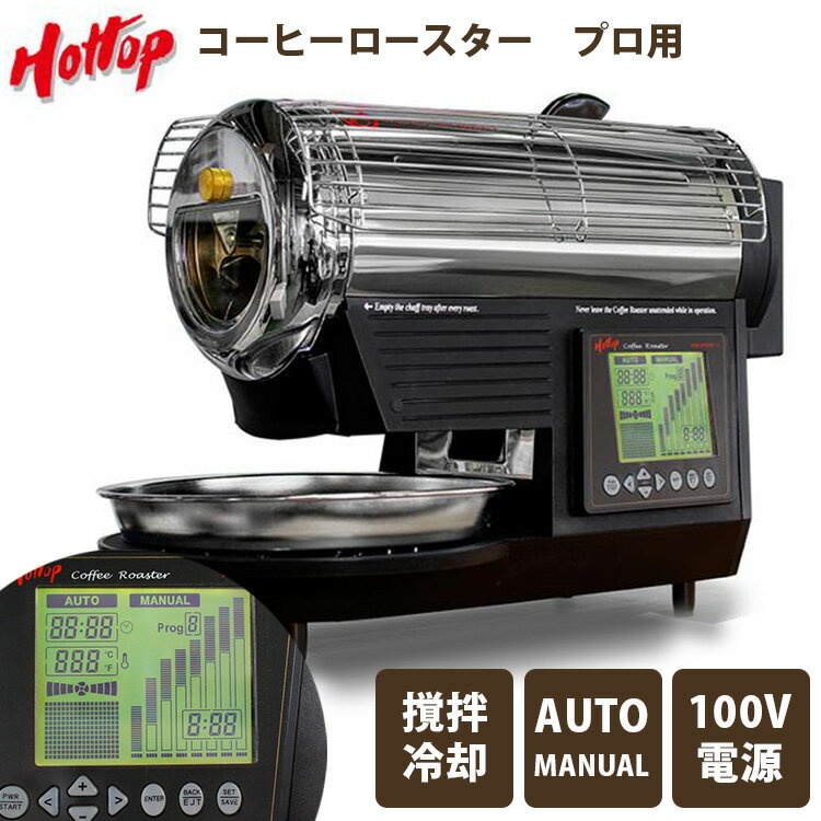 ホットトップ コーヒーロースター プロ用モデル KN8828P-2K 300g コーヒー豆焙煎機 珈琲問屋 電動コーヒー直火焙煎機 【ポイント2倍/送料無料】【p0611】【ASU】