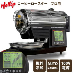 【4/29 23:59迄 限定クーポン】ホットトップ コーヒーロースター プロ用モデル KN8828P-2K 300g コーヒー豆焙煎機 珈琲問屋 電動コーヒー直火焙煎機 【ポイント2倍/送料無料】【p0507】【ASU】