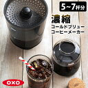 OXO コールドブリュー濃縮コーヒーメーカー ガラスカラフェ付き 水出しコーヒー コーヒードリッパー カフェオレ アイスコーヒー オクソー 【ポイント10倍/送料無料】【p0319】【ASU】