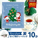 ■商品名：カレルチャペック 2023年ホリーグリーティングティー10P（5P×2セット） ■内容量（約）：カップ用ティーバッグ（個包装） 1.5g×10p ■原材料：紅茶、香料 ■原産国：スリランカ ■賞味期限：ご購入時より約6カ月以上（別途商品ラベルに記載） ■保存方法：高温多湿の場所を避けて保存 ■販売者・製造者：有限会社カレルチャペック ■ブランド名：karelcapek（カレルチャペックティー） ■管理番号：KCP-453916S ■ご注意： ※商品の色はモニターの具合で実物と若干異なる場合がございます。予めご了承下さい。 ※デザイン、仕様等につきましては、予告なく変更する場合がございます。予めご了承下さい。 ※複数店舗を運営しておりますため、ご注文の入れ違い等で欠品などになってしまう場合がございます。万が一、発送が遅れる場合は、ご注文受付当日中にご案内差し上げます。誠に恐れ入りますがご了承くださいますよう、お願い申し上げます。 ※ご予約・お取り寄せ商品は、ご注文受付後にお客様ご注文分としてメーカーへ発注を致します為、基本的にキャンセルやご返品はお受けできません。カレルチャペック 2023年ホリーグリーティングティー10P（5P×2セット） クリスマスに飲みたい洗練された一杯 クリスマスに飲みたい洗練された一杯 今年のクリスマスは洋なしの紅茶でゆっくりティータイム。洋なしの瑞々しい香りが茶葉の渋みを引き立て、爽やかな味わいに！甘く瑞々しい洋なしの香りが、爽快な茶葉の渋みを引き立てます。ベースには旬のヌワラエリヤ茶を100％使用。黄菊色の茶液は最高品質の証。そして、こだわりの個包装ティーバッグで圧倒的鮮度を実現。最後の一口まで飲み飽きない味はぜひストレートで。パーティーなどではサイダー出しもおすすめです！洋梨と、シナモンなどを添えれば、あっという間におしゃれモクテルに♪クリスマスに飲みたい洗練の一杯、ぜひお試しください。 おいしい飲み方 ● ストレート ： 熱湯150ml → 4分（搾る）● アイスティー ： 熱湯100ml → 4分（搾る） → 氷たっぷりのグラスへ● 水出しorサイダー出し ： 水orサイダー（炭酸）500ml＋ティーバッグ2つ → 一晩 karelcapek（カレルチャペックティー） 「おいしい紅茶を楽しく飲んでいただきたい。」それがカレルチャペック紅茶店の基本です。カレルチャペックは1987年にスタート。上質で飲みやすいブレンド紅茶、季節のフレーバーティーなどを楽しいイラストの紅茶缶で販売。四季を通じてさまざまな香りの美味しい紅茶と、オーナーであり絵本作家でもある山田詩子さんが描く紅茶缶のイラストは本当に楽しく、愛らしくあったかく、ファンをトリコにしました。イラストは年号入りで毎回違うデザインな事もあって、紅茶缶コレクターさんも多くいらっしゃいます。カレルチャペックのみなさんのあたたかい愛情が、すべてのアイテムから感じられる、そんな素敵なカレルチャペック。みなさんもぜひ一度お試しください♪ ■検索用キーワード：4571502453916/2023年/クリスマス紅茶/メリークリスマス/クリスマスプレゼント/プレゼント交換/Christmas/karelcapek/karel capek/カレル/個包装ティーバッグ/ティーバック/ティーパック/1杯用/個包装/山田詩子/おしゃれ/お洒落/オシャレ/スタイリッシュ/デザイン/シンプル/おすすめ/オススメ/人気/話題/流行り/口コミ/クチコミ/大反響/大好評/大人気/大評判/ホームパーティー/パーティー/誕生日会/クリスマス会/子供会/子ども会/クリスマスパーティー/お家カフェ/家カフェ/おうちカフェ/おうち時間/丁寧な暮らし/美味しい/プレゼント/ギフト/贈り物/お祝い/誕生日/バースデー/クリスマス/バレンタインデー/ホワイトデー/新生活/結婚祝い/母の日/父の日 /プチギフト/おもたせ/贈答品/返礼品/お返し/サプライズ/記念日/誕プレ/誕生日プレゼント/クリスマスプレゼント/お中元/お歳暮/暑中見舞い/残暑見舞い/寒中見舞い/余寒見舞い/進級祝い/進学祝い/入学祝い/卒業祝い/成人祝い/成人式/入籍祝い/新築祝い/内祝い/引き出物/引っ越し祝い/引越し祝い/引越祝い/転居祝い/入社祝い/就職祝い/転職祝い/昇進祝い/就任祝い/退職祝い/送別/開店祝い/開業祝い/開院祝い/移転祝い/出店祝い/新店祝い/周年祝い/オープン祝い/大学生/社会人/敬老の日/定年祝い/還暦祝い/友人/友達/友だち/彼女/妻/母親/彼氏/夫/父親/10代/20代/30代/40代/50代/60代/70代